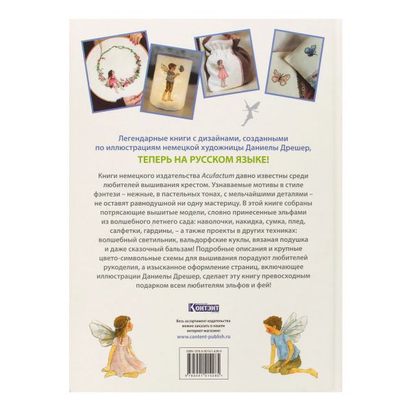 Книга. Вышиваем эльфийский сад крестом. Летние проекты, 9785001414285/ 99906594