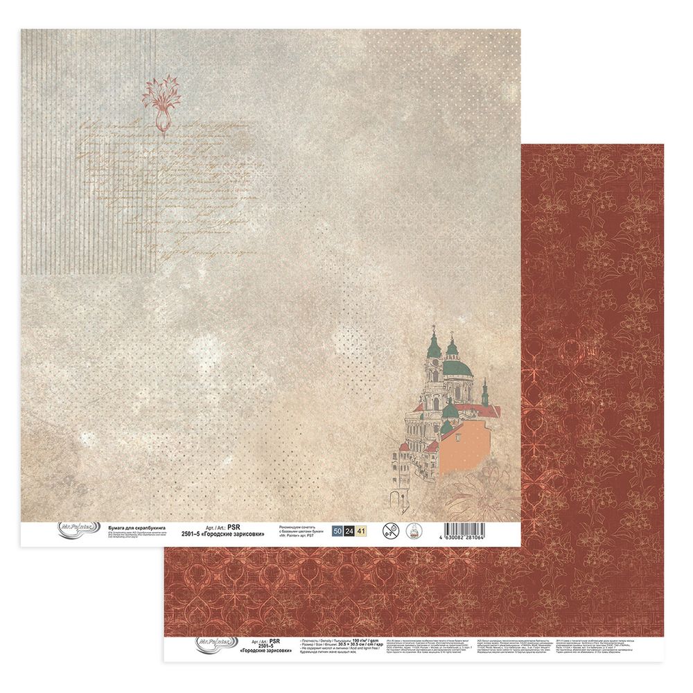 Бумага для скрапбукинга Городские зарисовки, 190 г/м², 30.5х30.5 см, 10 шт, 5, Mr.Painter PSR 2501