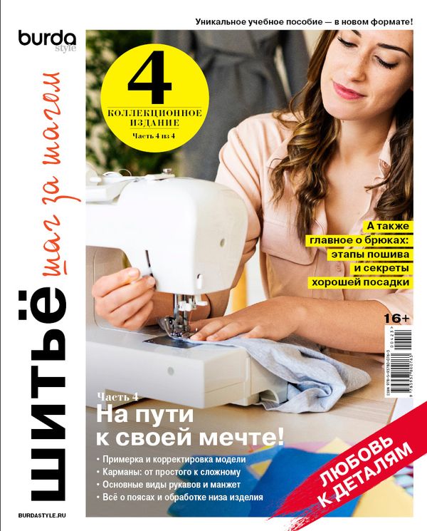 Книга. Burda. Шитьё шаг за шагом, 4 часть На пути к своей мечте