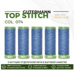 Нитки отделочные Gutermann Top Stitch 30 (30 метров), 5 кат. | 074 сиренево-джинсовый