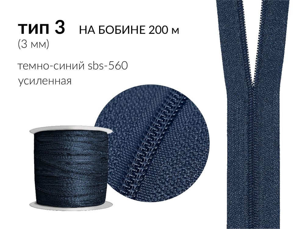 Молния рулонная витая (спираль) Т3 (3 мм), УСИЛЕННАЯ, НА БОБИНЕ, S-560 т.синий (цв.SBS), 1200 метров