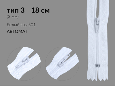 Молния спираль (витая) (цв.SBS) брючная Т3 (3 мм) 1 зам., н/раз., 18 см, автомат, S-501 белый, уп.5000 шт