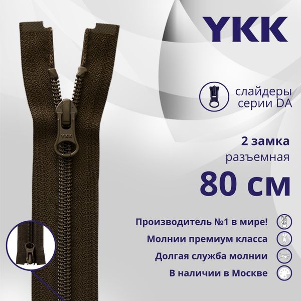 Молния спираль (витая) YKK Т5 (5 мм) 2 зам., разъем., 80 см, цв. 917, уп.10 шт