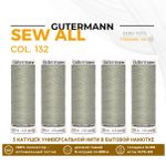 Нитки универсальные Gutermann Sew-all 100 (200 метров), 5 кат. | 132 болотно-песочный