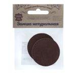 Заплатки пришивные из замши, круг ⌀6см с перфорацией, 2 шт, 100% кожа, 21 темно-коричневый, 59111