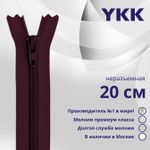 Молния спираль (витая) YKK Т3 (3 мм) 1 зам., н/раз., 20 см, цв. 864 сливовый, уп.10 шт