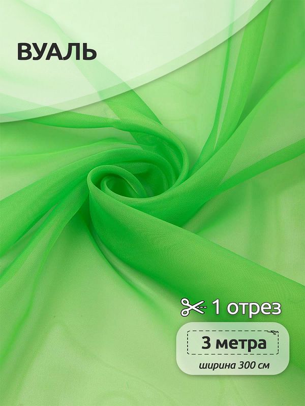 Вуаль 45 г/м², 300 см / 3 метра, Vei.10 цв.зеленый