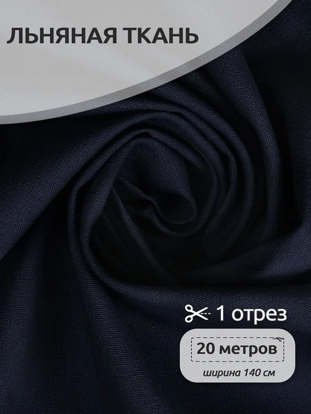 Льняная ткань 200 г/м², 140 см / 20 метров, TBY.Li.1009.50, цв.50 джинса