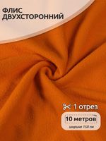 Флис 2-сторонний 240 г/м², 150 см / 10 метров, N-TBY-0240-F157, цв.F157 оранжевый