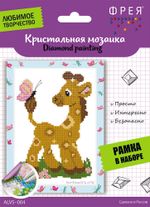 Алмазная (кристальная) мозаика Фрея, Жирафик, 19,5х14 см