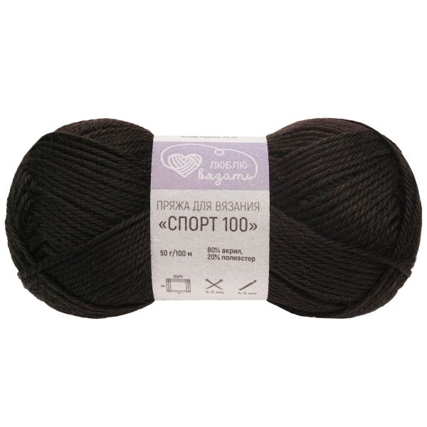 Пряжа Люблю вязать Спорт 100 / уп.6 мот. по 50 г, 100 м, 999 черный