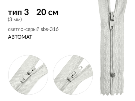 Молния спираль (витая) (цв.SBS) брючная Т3 (3 мм) 1 зам., н/раз., 20 см, автомат, S-316 светло-серый, уп.5000 шт