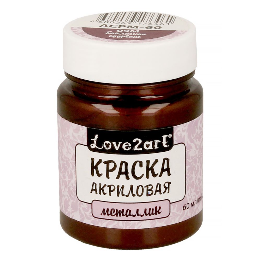 Краска акриловая металлик 60 мл, 09М баклажан, Love2art ACPM-60