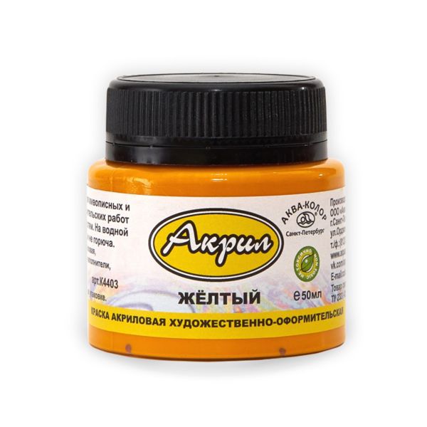 Краска акриловая художественно-оформительская 50 мл, жёлтая, Аква-колор К4403