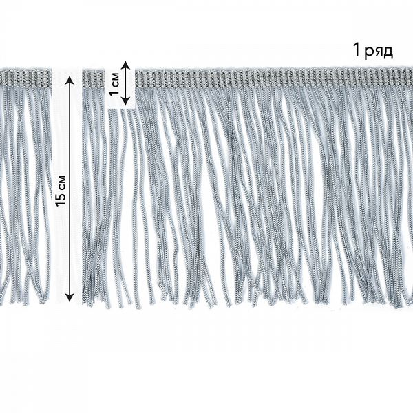 Бахрома отделочная широкая 150.0 мм / 4.5 метра, цв.серебро
