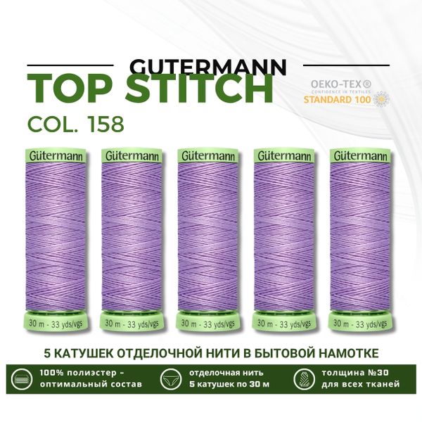 Нитки отделочные Gutermann Top Stitch 30 (30 метров), 5 кат. | 158 св.сиреневый
