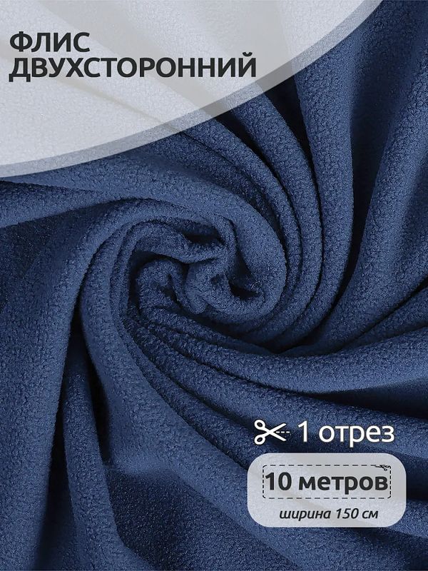 Флис 2-сторонний 240 г/м², 150 см / 10 метров, TBY-0240-F218, цв.F218 пыльно-синий