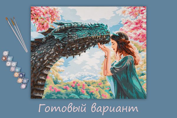 Картина по номерам Фрея, Принцесса драконов, 50х40 см