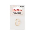 Замок карабин декоративный овал 14х21 мм, 5 шт, №02 золото, Zlatka FMK-V01