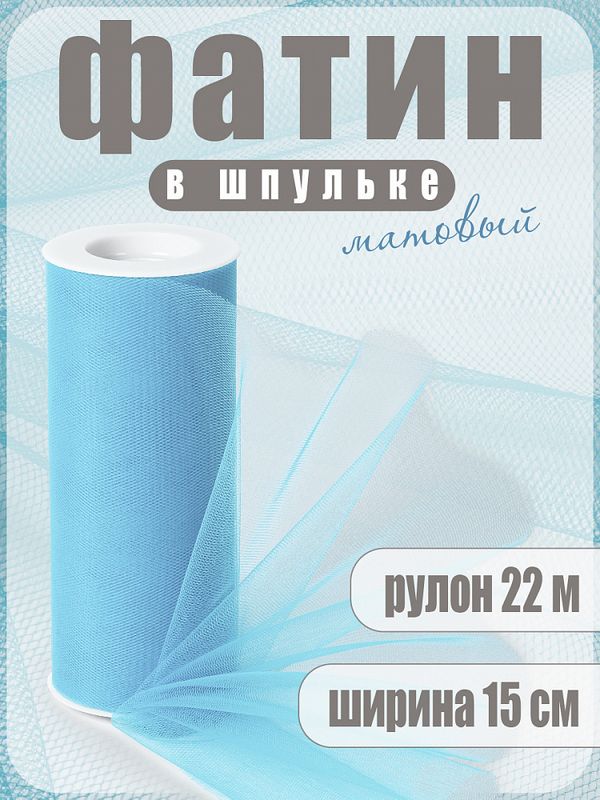 Фатин на шпульке средней жесткости 150 мм / 22.86 метра, TBY.MS.200.17, цв.17 св.голубой