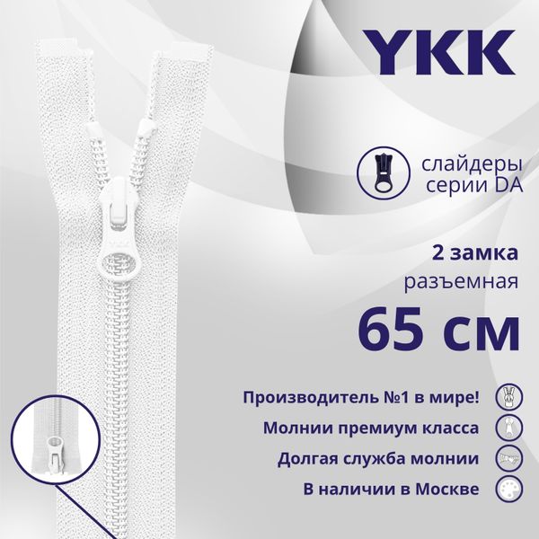 Молния спираль (витая) YKK Т5 (5 мм) 2 зам., разъем., 65 см, цв. 501 белый, уп.10 шт