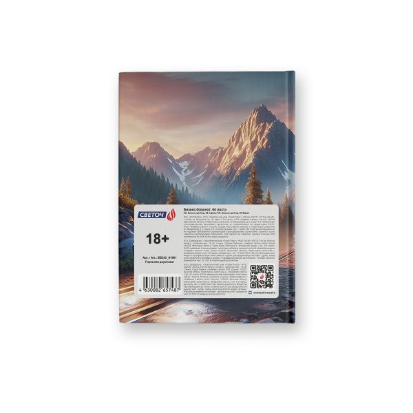 Бизнес-блокнот, матовая ламинация, ББ245 A6 64 л. 4 шт клетка, Горными дорогами 01661, Светоч