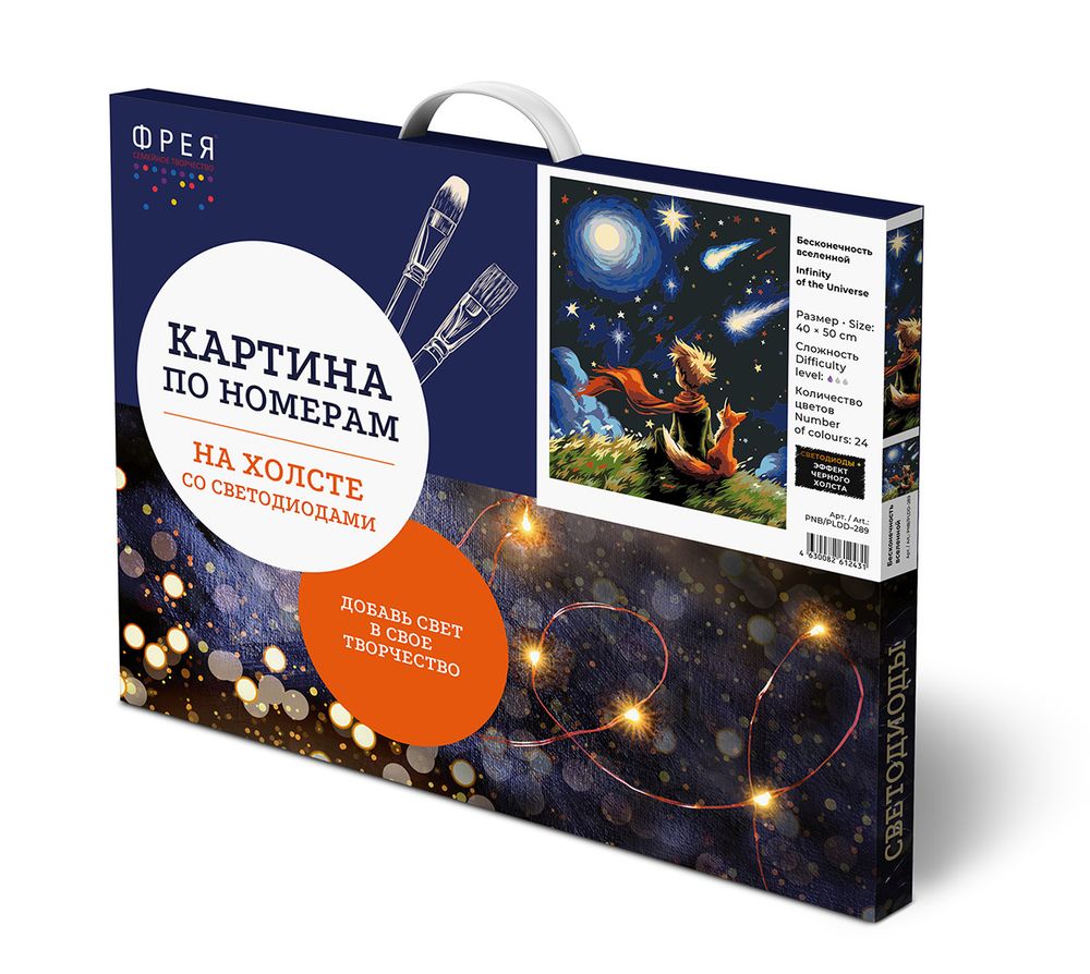 Картина по номерам Фрея PNB/PLDD-289, Бесконечность вселенной, (эффект черного холста со светодиодами) 50х40 см
