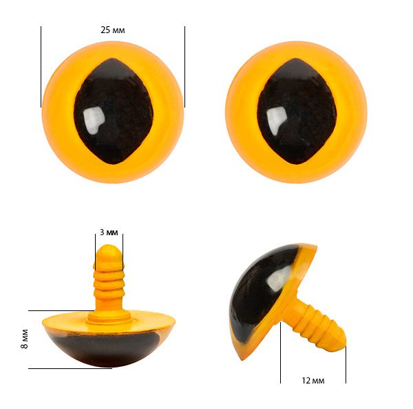 Глаза винтовые кошачьи 25мм, цв.желтый (без заглушек), уп.100 шт