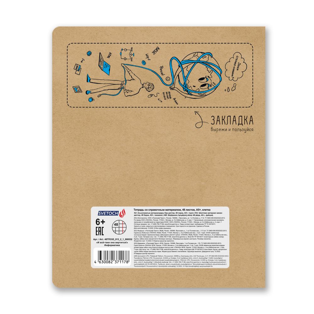 Тетрадь со справочным материалом И всё-таки она вертится!, A5+ 48 л. на скобе 65 г/м², белизна 100%, 10 шт, клетка, 000532 Информатика, Светоч 48ТПСК5_013_2_1