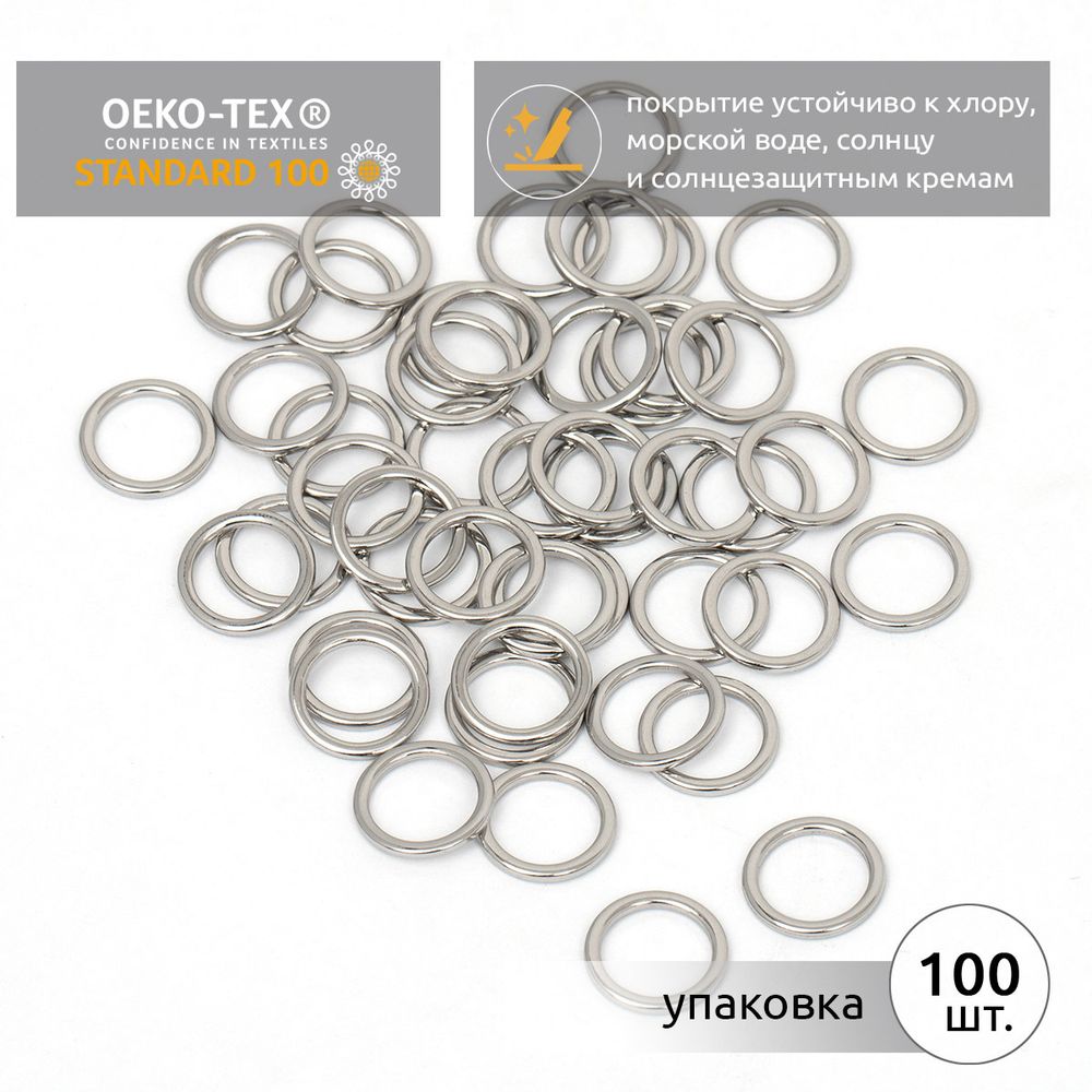 Кольца для купальника металл ⌀10.0 мм, никель, 010E.SW, 100 шт