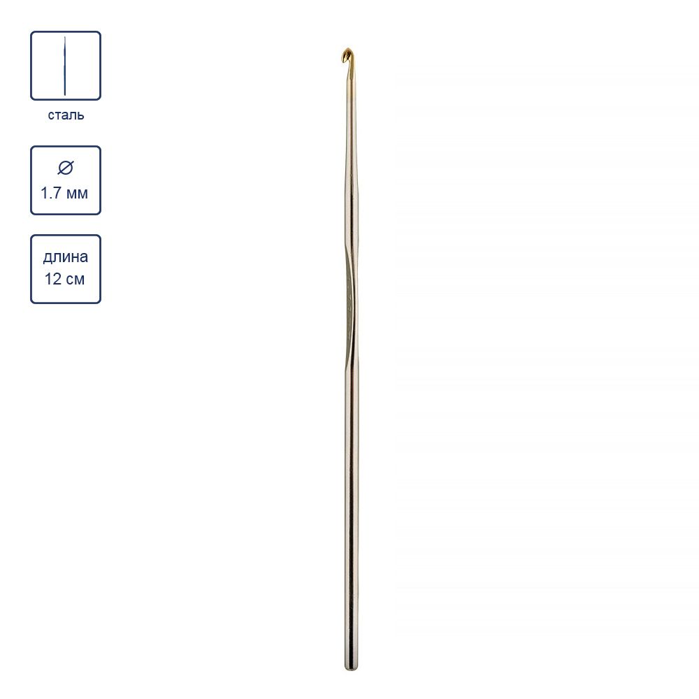 Крючок для вязания металлический ⌀1,7 мм, 12 см, Gamma MCH-S