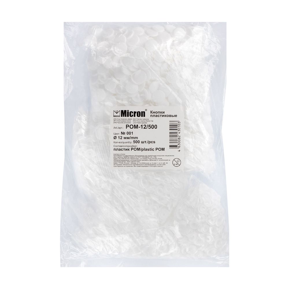 Кнопка рубашечная установочная пластик ⌀12 мм, 500 шт, 001 белый, Micron POM-12/500