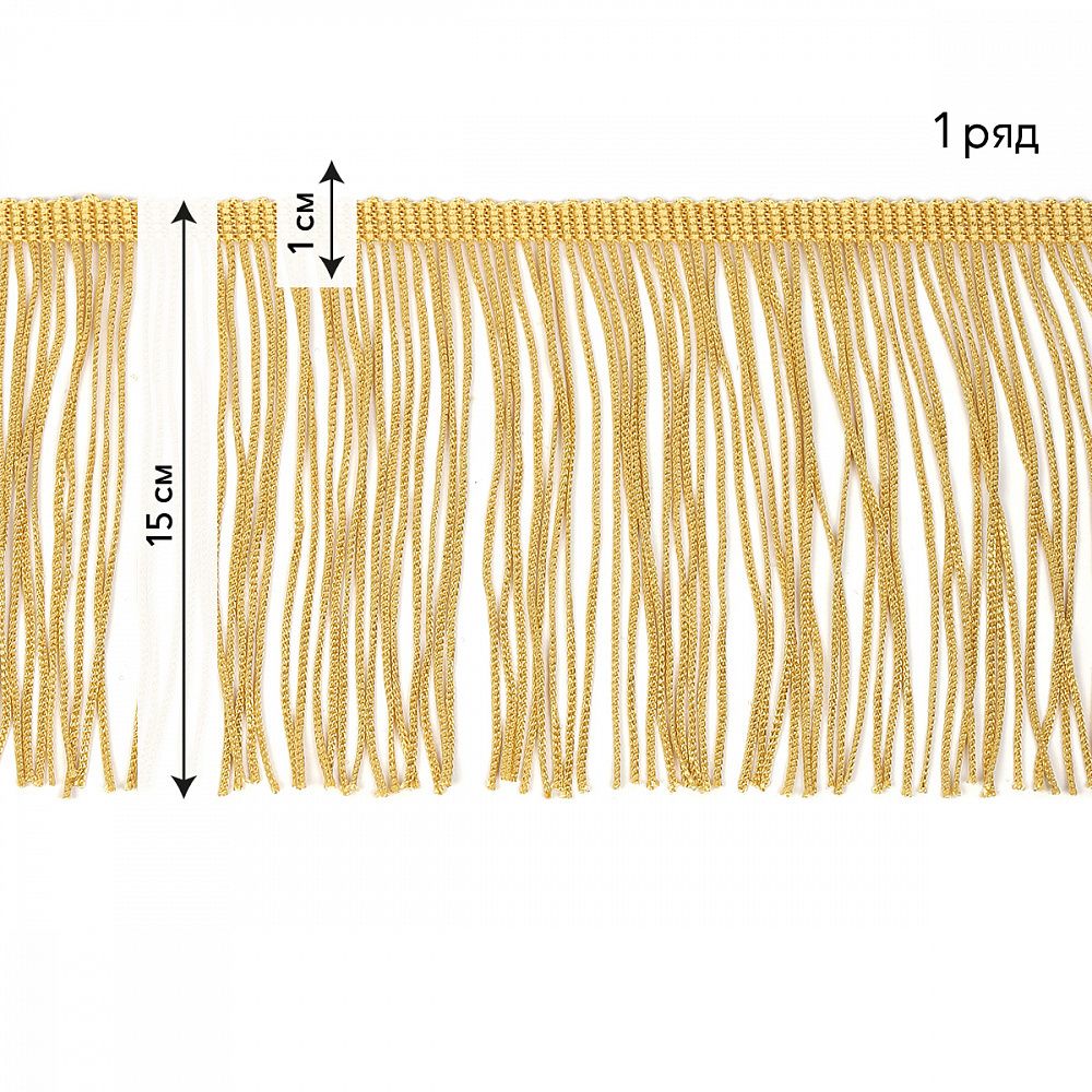 Бахрома отделочная широкая 150.0 мм / 4.5 метра, цв.золото