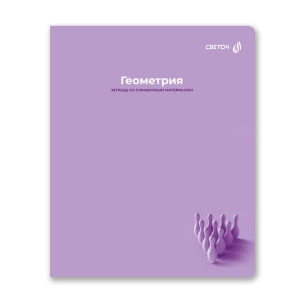 Тетрадь со справочным материалом Капсула знаний, A5 48 л. на скобе 60 г/м², белизна 90% 10 шт клетка, 01791 Капсула знаний Геометрия, Светоч Т276