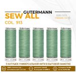 Нитки универсальные Gutermann Sew-all 100 (200 метров), 5 кат. | 913 бледный папоротник