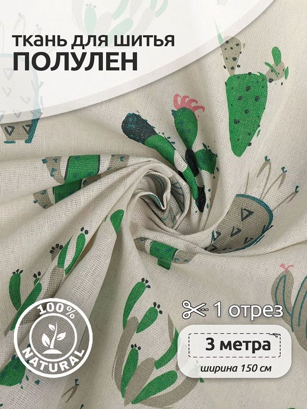 Льняная ткань 140 г/м², 150 см / 3 метра, TBY.DJ.48.3