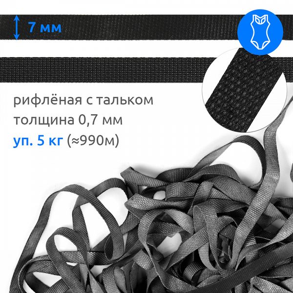 Резинка латексная рифленая 7.0 мм / 5 кг (≈ 1150 метров), толщ. 0.7 мм, черный