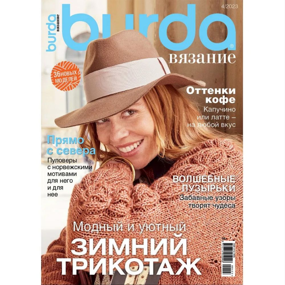 Журнал Burda Вязание, 04/2023 Модный и уютный зимний трикотаж