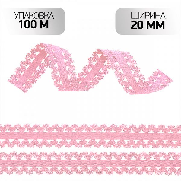 Резинка бельевая (ажурная) 20.0 мм / 100 метров, RB04133, цв.F133 нежно-розовый