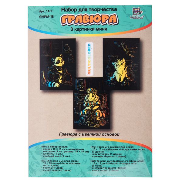Набор для творчества Гравюра мини Хоббиус и друзья (мульти), 10х15 см, 1х3 шт, Hobbius GHPM-18