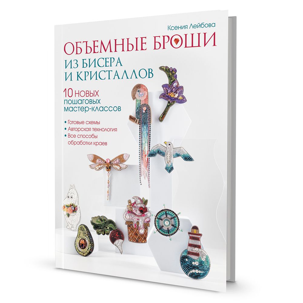 Книга. Объемные броши из бисера и кристаллов. Ксения Лейбова /TOS/