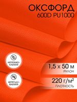 Оксфорд 600D PU1000 220 г/м², 150 см / 50 метров, ОКС.TBY600D.580, 580 неон оранжевый