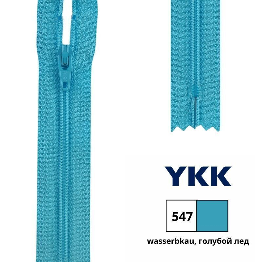 Молния спираль (витая) YKK Т3 (3 мм), 1 зам., н/раз., 35 см, цв. 547 голубой лед, 0561179/35, уп. 10 шт