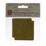 Заплатки пришивные из замши, квадрат 8см с перфорацией, 2 шт, 100% кожа, 33 хаки, 59122