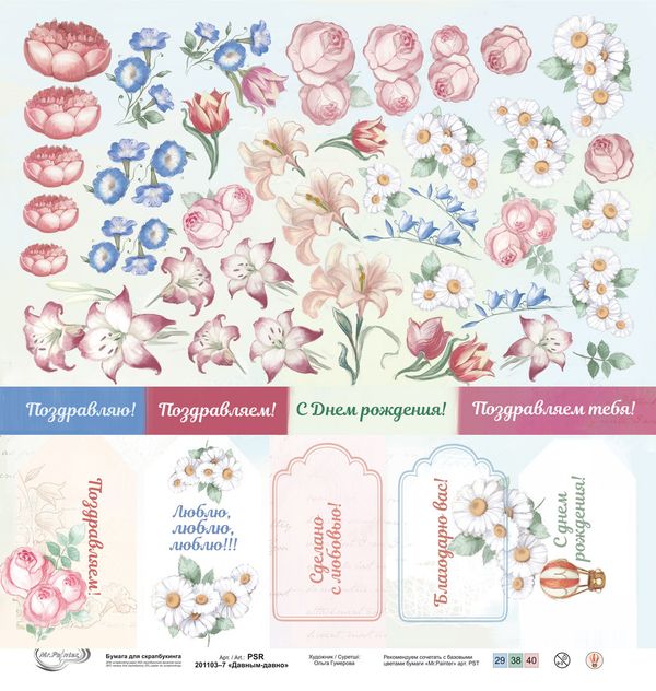 Бумага для скрапбукинга Давным-давно 190 гр/м², 30.5х30.5 см, 10 шт, 7 лист для вырезания, Mr.Painter PSR 201103