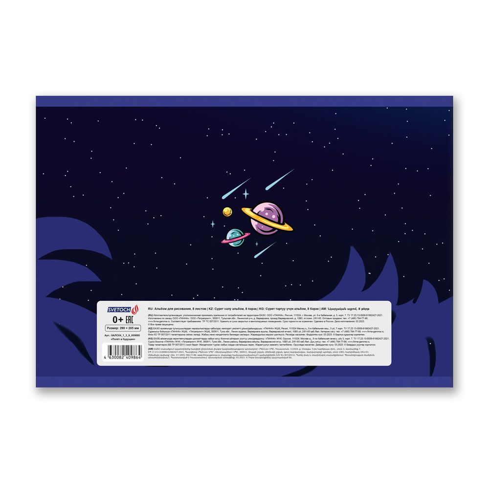 Альбом для рисования 100 г/м², A4 29х20.5 см, 8 л. на скобе, 20 шт, Полёт в будущее 000680, Светоч 8АЛСК4_1_3_9
