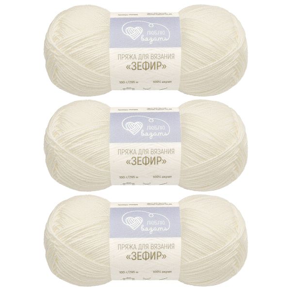 Пряжа Люблю вязать Зефир / уп.3 мот. по 100 г, 295 м, 001 белый