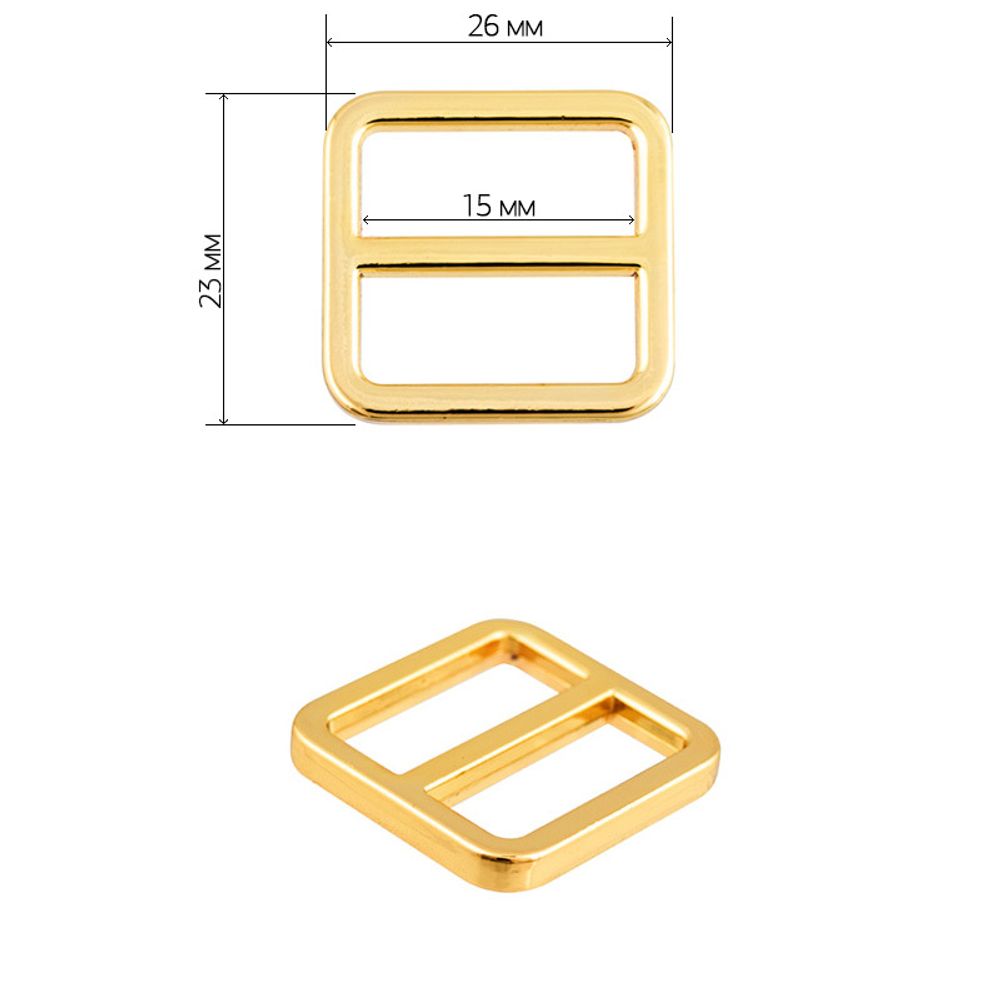 Пряжка регулятор металл 151501 23х26 мм (внутр. 15 мм), цв. золото уп. 10 шт