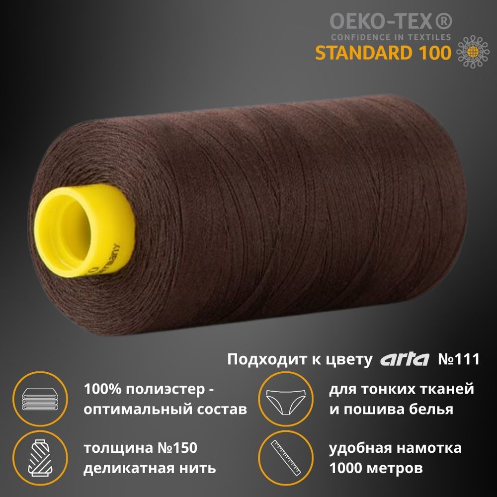 Нитка особо тонкая Gutermann Mara №150 (150/2), 1000 м, 713953, цв. 1512 темный шоколад, 1 катушка