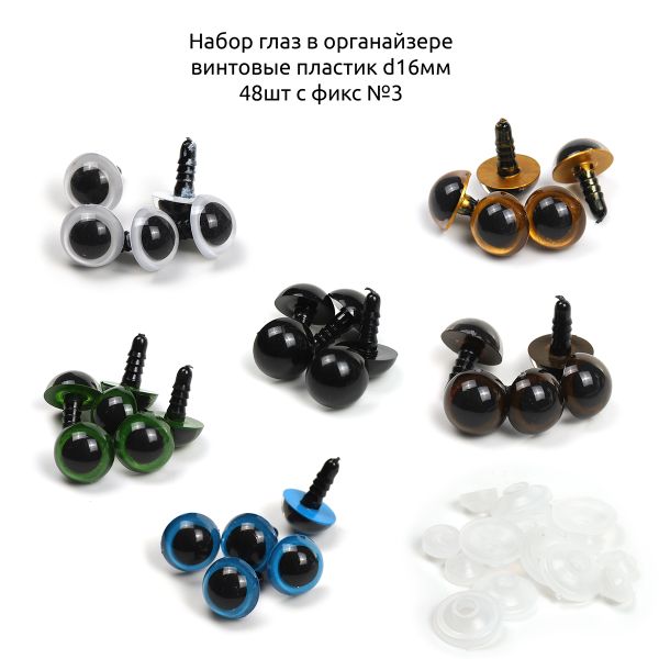 Набор глаз в органайзере винтовые пластик d16мм 48 шт с фикс №3
